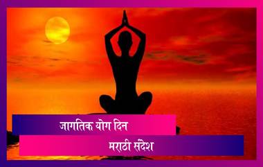 Yoga Day Messages in Marathi: जागतिक योग दिनाच्या शुभेच्छा देण्यासाठी Greetings, Wishes, Quotes