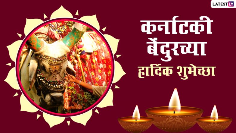Karnataki Bendur Wishes In Marathi: कर्नाटकी बेंदूर च्या शुभेच्छा देणारे Facebook Messages, Quotes, WhatsApp Status शेअर करा साजरा करा बळीराजाचा सण