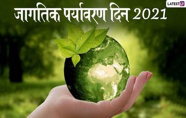 World Environment Day 2021 Image: जागतिक पर्यावरण दिनाच्या मराठी शुभेच्छा, Greetings, Images, Whatsapp Status, Facebook च्या माध्यमातून शेअर करून व्यक्त करा निसर्गप्रेम