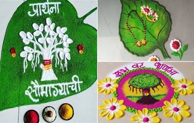 Vat Purnima 2021 Rangoli Design Ideas: वट पौर्णिमेच्या शुभ दिवशी दारासमोर काढा घरातल्या वस्तू वापरून 'या' सुंदर आणि सोप्या रांगोळी (Watch Video)