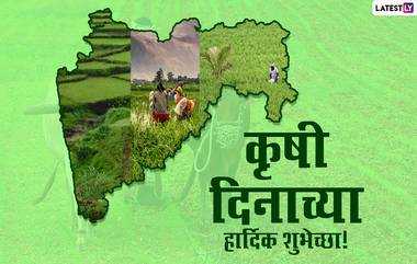 Maharashtra Krishi Diwas 2021: महाराष्ट्र कृषी दिनानिमित्त शेतकरी बांधवांना Messages, WhatsApp Status,Facebook Post च्या माध्यमातून द्या शुभेच्छा!