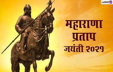 Happy Maharana Pratap Jayanti 2021 HD Image: महाराणा प्रताप जयंती निमित्त WhatsApp Messages, Facebook Greetings, Quotes, HD Images, GIFs आणि Wallpapers च्या माध्यमातून द्या शुभेच्छा!