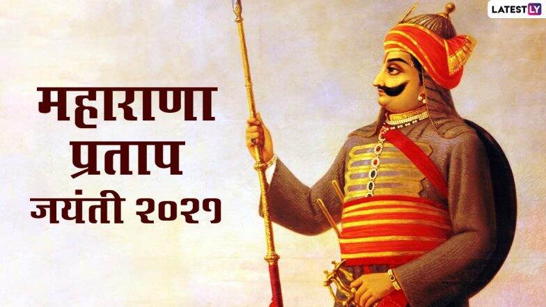 Maharana Pratap Jayanti 2021 Quotes: महाराणा प्रताप जयंती निमित्त त्यांचे विचार Messages, Facebook Greetings,HD Images, आणि Wallpapers च्या माध्यमातून पाठवा आणि शुभेच्छा दया!
