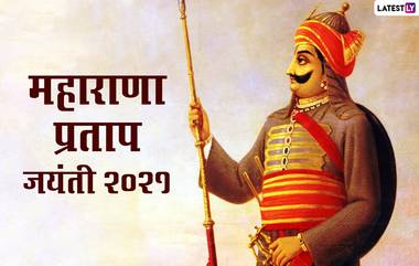 Maharana Pratap Jayanti 2021 Quotes: महाराणा प्रताप जयंती निमित्त त्यांचे विचार Messages, Facebook Greetings,HD Images, आणि Wallpapers च्या माध्यमातून पाठवा आणि शुभेच्छा दया!