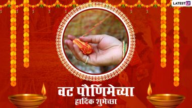 Happy Vat Purnima 2021 Images: वट पौर्णिमानिमित्त मराठमोळी HD Greetings, Wallpapers, Wishes शेअर करुन द्या सर्वांना शुभेच्छा!