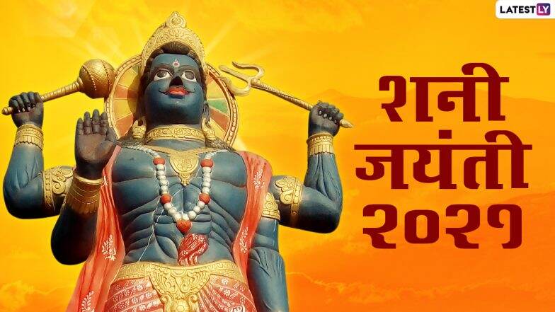 Shani Jayanti 2021 HD Images: शनि जयंती निमित्त मराठी शुभेच्छा, Wallpapers, Messages, Wishes, Greetings इथे करा डाऊनलोड