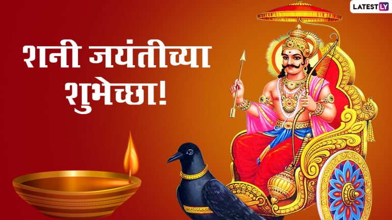 Shani Jayanti Wishes In Marathi: शनि जयंतीच्या शुभेच्छा Messages, WhatsApp Status द्वारे देऊन करा आजच्या दिवसाची मंगलमयी सुरुवात