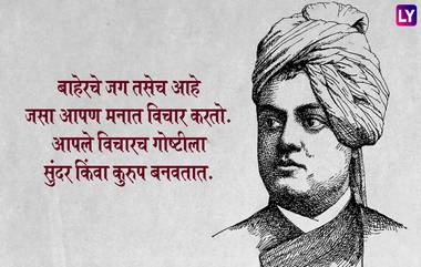 Swami Vivekananda Punyatithi 2021: स्वामी विवेकानंद यांच्या पुण्यतिथीनिमित्त जाणून घ्या त्यांचे विचार, जे तुमच्या विचारांना घालतील खत-पाणी