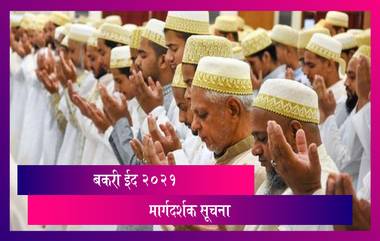 Bakrid 2021 Guidelines: बकरी ईद साजरी करण्याबाबत राज्य सरकारकडून मार्गदर्शक सूचना जारी