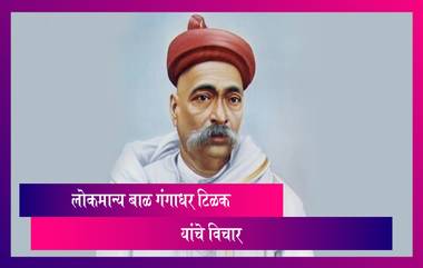 Lokmanya Tilak Jayanti 2021 Quotes: लोकमान्य बाळ गंगाधर टिळक जयंती निमित्त Wishes, WhatsApp Status