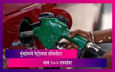 Petrol Price In Mumbai: मुंबईत पेट्रोल 107 प्रति लीटर; पाहा महत्त्वाच्या शहरातील पेट्रोल, डिझेलचे दर