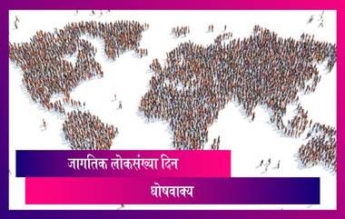 World Population Day 2021 Slogans: 'जागतिक लोकसंख्या दिन' निमित्त पाहूयात या दिवसाचे काही घोषवाक्य