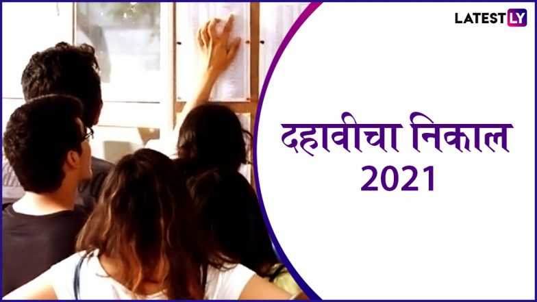 Maharashtra SSC Board Result 2021: आज दुपारी 1 वाजता 10 वी बोर्डाचा निकाल होणार जाहीर