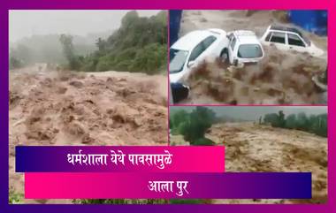 Dharamshala Flash Floods: हिमाचलमधील धर्मशाला येथे पावसाने धारण केले रौद्र रूप; अनेक वाहने गेली पूरात वाहून