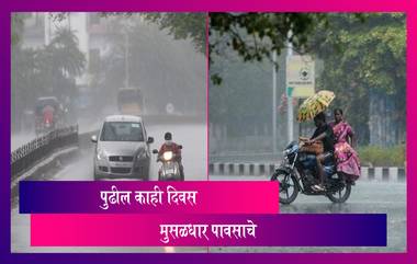 Maharashtra Monsoon Update: मुंबईत ‘ऑरेंज अ‍ॅलर्ट’ तर कोकण, मध्य महाराष्ट्रासाठी पुढील ‘रेड अ‍ॅलर्ट' जारी