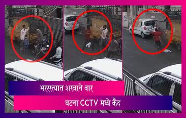 Pune Murder CCTV: भररस्त्यात धारदार शस्त्राने वार करत केला खून; घटना सीसीटीव्ही  मध्ये कैद