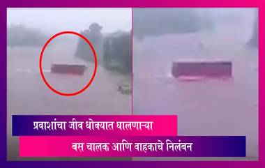 Raigad ST Bus Video: पुराच्या पाण्यात बस टाकून प्रवाशांचा जीव धोक्यात घालणाऱ्या चालकाचे निलंबन