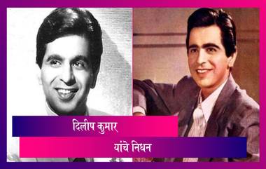 Dilip Kumar, Legendary Actor Dies At 98: जेष्ठ अभिनेता दिलीप कुमार यांचे 98 व्या वर्षी निधन