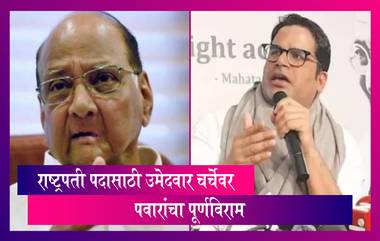 Sharad Pawar On Rumours of President's Post: शरद पवार राष्ट्रपती पदासाठी उमेदवार? पहा पवारांनी काय दिले उत्तर