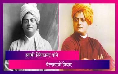 Swami Vivekananda Punyatithi: स्वामी विवेकानंद यांच्या पुण्यतिथि निमित्त जाणून घेऊयात त्यांचे प्रेरणादायी विचार