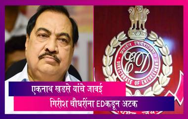 Eknath Khadse's Son In Law Arrested By ED: एकनाथ खडसे यांचे जावई गिरीश चौधरी यांना ईडीकडून अटक