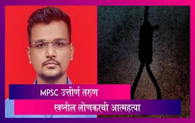 Swapnil Lonkar MPSC Aspirant Suicide: MPSC ची मुख्य परीक्षेत उत्तीर्ण झालेल्या  पुण्यातल्या 24 वर्षीय तरुणाची आत्महत्या