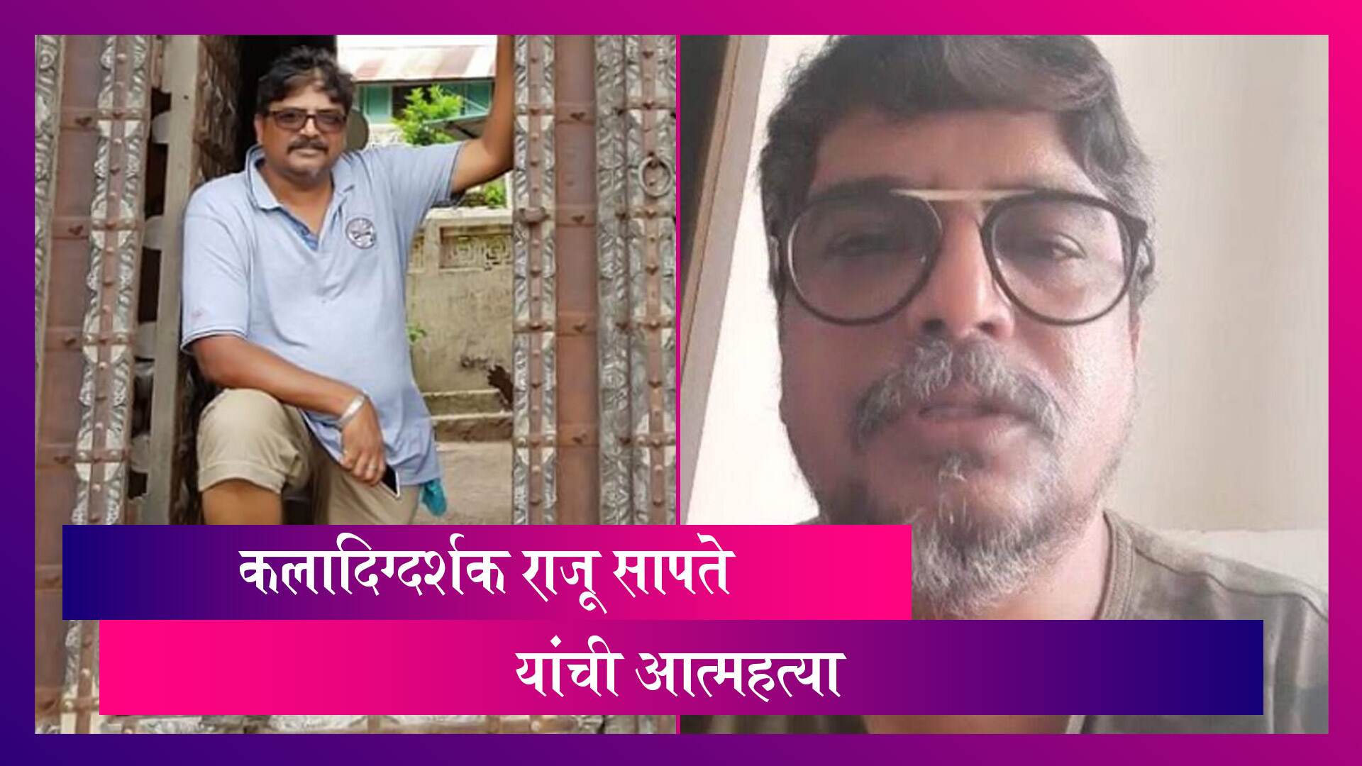 Raju Șapte Art Director Suicide: कलादिग्दर्शक राजू सापते यांची आत्महत्या; व्हिडिओ पोस्ट करत सांगितले होते कारण