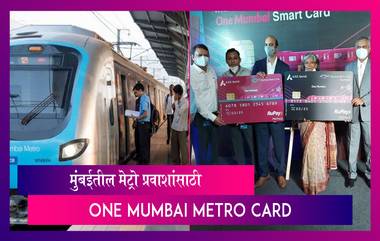 One Mumbai Metro Card: मेट्रो प्रवासासाठी लॉंन्च केले 'वन मुंबई मेट्रो कार्ड'; मिळणार 'या' सुविधा