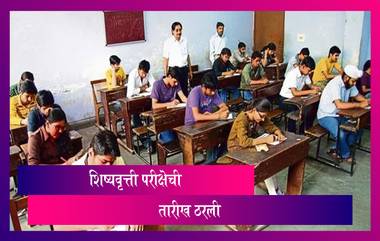 Maharashtra Scholarship Exam 2020-21: 5वी, 8वी ची शिष्यवृत्ती परीक्षा 8 ऑगस्टला; वर्षा गायकवाड यांनी दिली माहिती