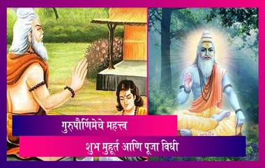 Guru Purnima 2021 Date: गुरुपौर्णिमा कधी साजरी केली जाणार? जाणून घ्या या दिवसाचे महत्त्व, शुभ मुहूर्त आणि पूजा विधी