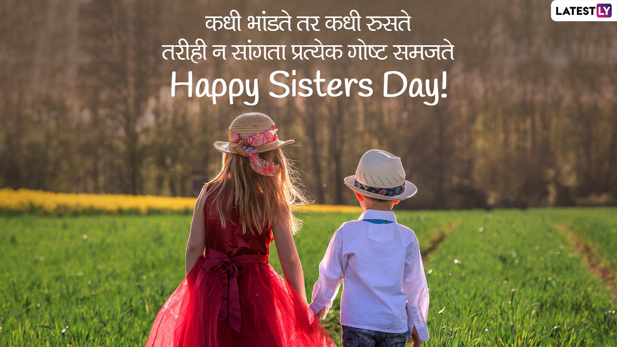 Sisters Day Wishes in Marathi: सिस्टर्स डे ...