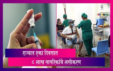 Maharashtra Vaccination Record With 8 Lakh Doses: महाराष्ट्रात एका दिवसात 8 लाख नागरिकांचे लसीकरण