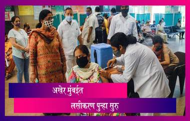 Mumbai Vaccination: गेले 3 दिवस बंद असलेले मुंबईतील लसीकरण अखेर आजपासून सुरु