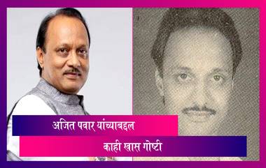 Ajit Pawar Birthday: उपमुख्यमंत्री अजित पवार यांच्या वाढदिवसानिमित्त जाणून घेऊयात खास गोष्टी