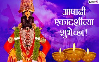 Ashadi Ekadashi 2021 HD Images: आषाढी एकादशी निमित्त Wishes, WhatsApp Status, Photos शेअर करून द्या विठ्ठल- रूक्मिणी भक्तांना शुभेच्छां