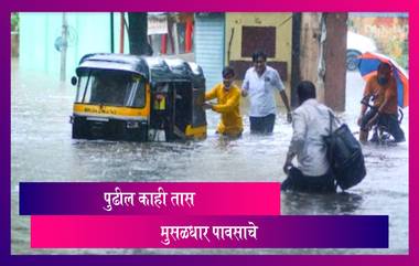 Mumbai Rain Update: मुंबई मध्ये मुसळधार पावसासोबत वेगाने वारे वाहण्याची शक्यता