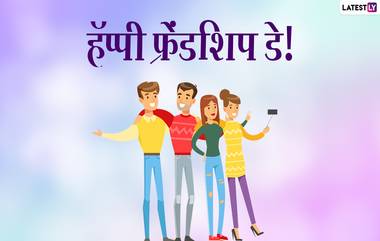 Happy Friendship Day 2022 Images: फ्रेंडशिप डे निमित्त तुमच्या प्रिय मित्र-मैत्रिणींना मराठी Quotes, Messages, WhatsApp Status, HD Greetings, Wallpapers शेअर करुन द्या विशेष शुभेच्छा