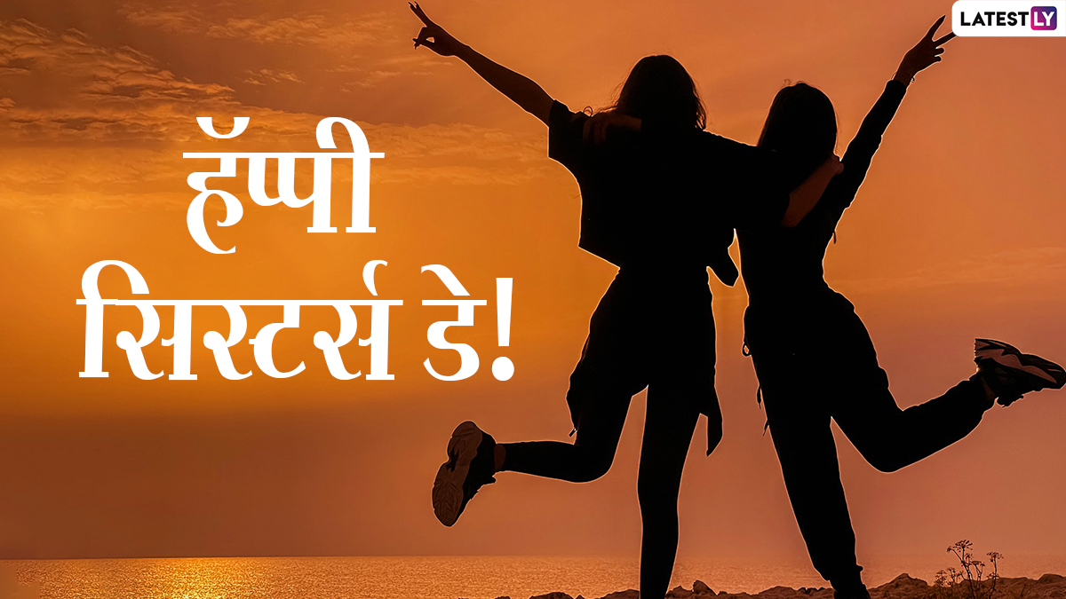 Sisters Day Wishes in Marathi: सिस्टर्स डे निमित्त Messages, Greetings, WhatsApp Status द्वारे शेअर करुन बहिणीप्रती व्यक्त करा प्रेम!