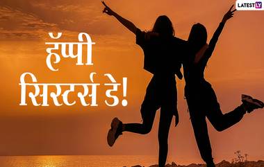 Sisters Day Wishes in Marathi: सिस्टर्स डे निमित्त Messages, Greetings, WhatsApp Status द्वारे शेअर करुन बहिणीप्रती व्यक्त करा प्रेम!