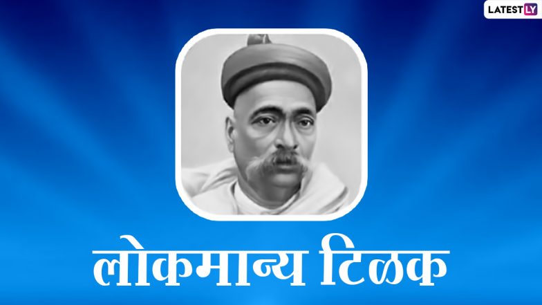 Lokmanya Bal Gangadhar Tilak Jaynati HD Images: लोकमान्य बाळ गंगाधर टिळक जयंती निमित्त Wishes, WhatsApp Status, Photos शेअर करून करा अभिवादन