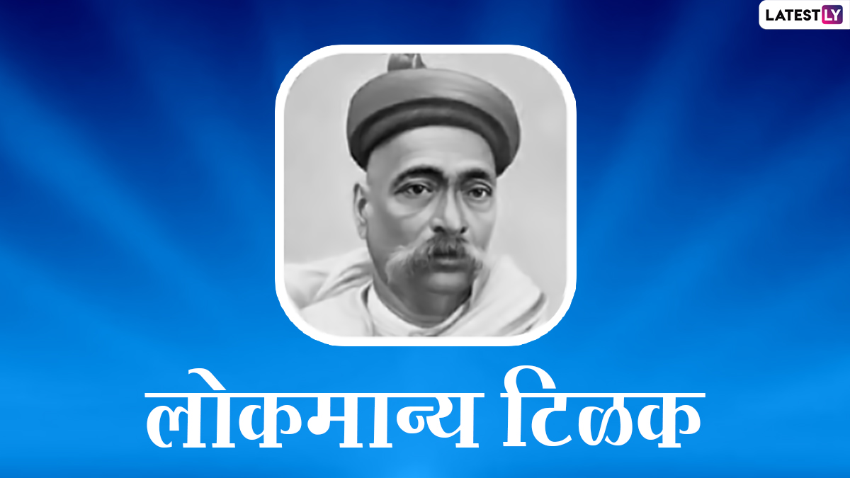 Lokmanya Tilak Punyatithi 2022 Quotes: लोकमान्य टिळक यांचे प्रेरणादायी विचार, त्यांच्या पुण्यतिथी निमित्त WhatsApp Status, Wallpaper द्वारे करा प्रसार