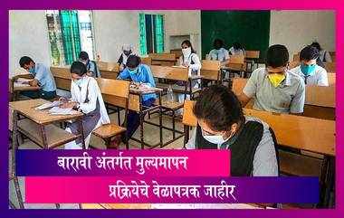 Maharashtra HSC Result 2021: बारावी अंतर्गत मुल्यमापन प्रक्रियेचे वेळापत्रक जाहीर; 23 जुलैपर्यंत निकाल तयार करण्याच्या सूचना