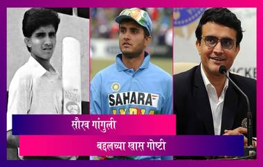 Sourav Ganguly Birthday: माजी कर्णधार आणि बीसीसीआय अध्यक्ष सौरव गांगुली बद्दल जाणून घ्या खास गोष्टी