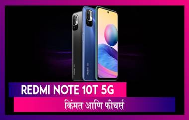 Redmi Note 10T 5G भारतात झाला लॉन्च, जाणून घ्या काय आहे किंमत आणि फीचर्स