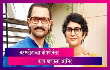 Aamir Khan And Kiran Rao Announce Divorce: घटस्फोटाची घोषणा केल्यानंतर आमीर आणि किरण पहिल्यांदाच आले समोर