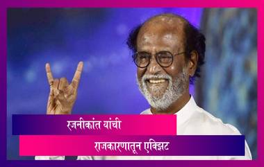 Rajinikanth: अभिनेते रजनीकांत यांनी रजनी मक्कल मंद्रम पक्ष संपवत राजकारणामध्ये घेतली एक्झिट