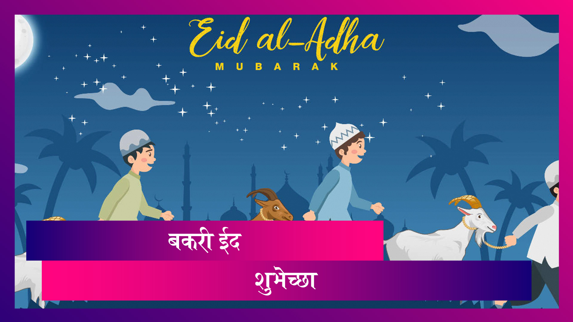 Happy Eid ul Adha / Bakri Id 2014 HD Images, Greetings, Wallpapers Free  Download – BMS | Bachelor of Management Studies Unofficial Portal