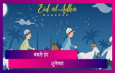 Bakri Eid 2021 HD Images: बकरी ईद निमित्त Greetings, Wallpapers, Wishes, WhatsApp Status