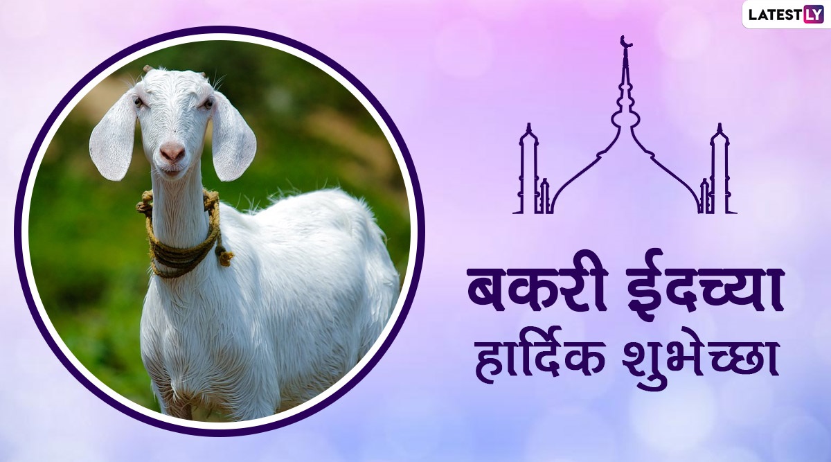 Bakrid 2021 HD Images: बकरी ईद निमित्त Greetings ...