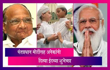 Eid al-Adha Mubarak 2021: PM Narendra Modi, Sharad Pawar सह अनेकांनी दिल्या बकरी ईद च्या शुभेच्छा